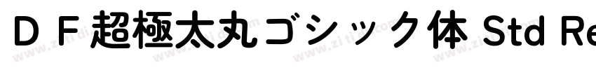 ＤＦ超極太丸ゴシック体 Std Reg字体转换